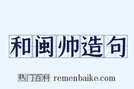 和闽帅造句是什么意思的图片